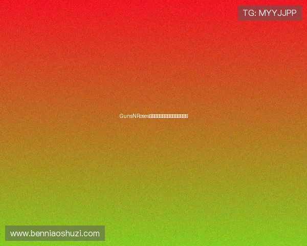 GunsNRoses：不羁灵魂与摇滚传奇的永恒之歌