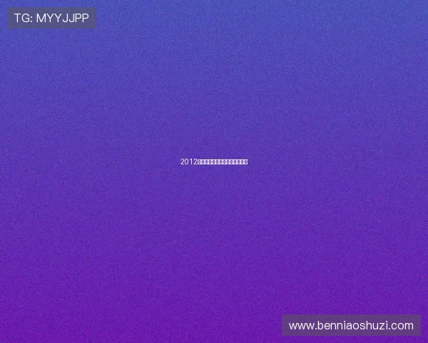 2012国语：时代的旋律，记忆的潮汐