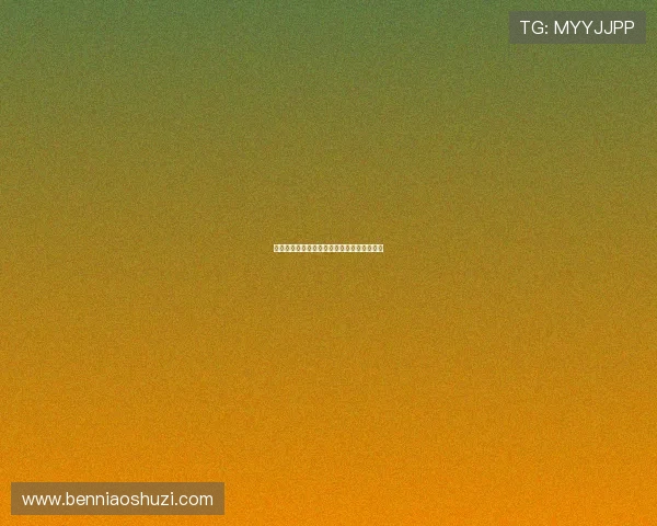 科诺普扬卡：流淌在沃罗涅日河畔的金色童话