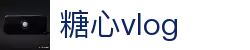 糖心vlog视频主页 - 糖心vlog平台轻量追剧 | 糖心vlog官网通道